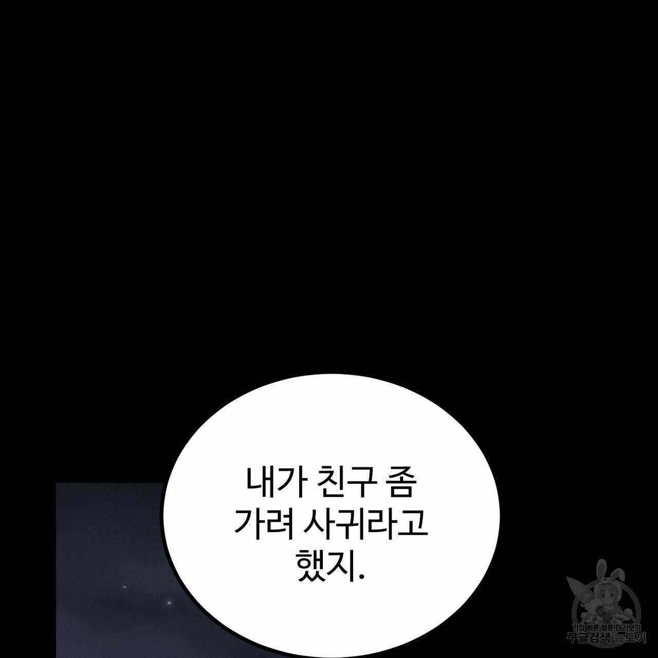 제 타입 아닌데요? 6화 40