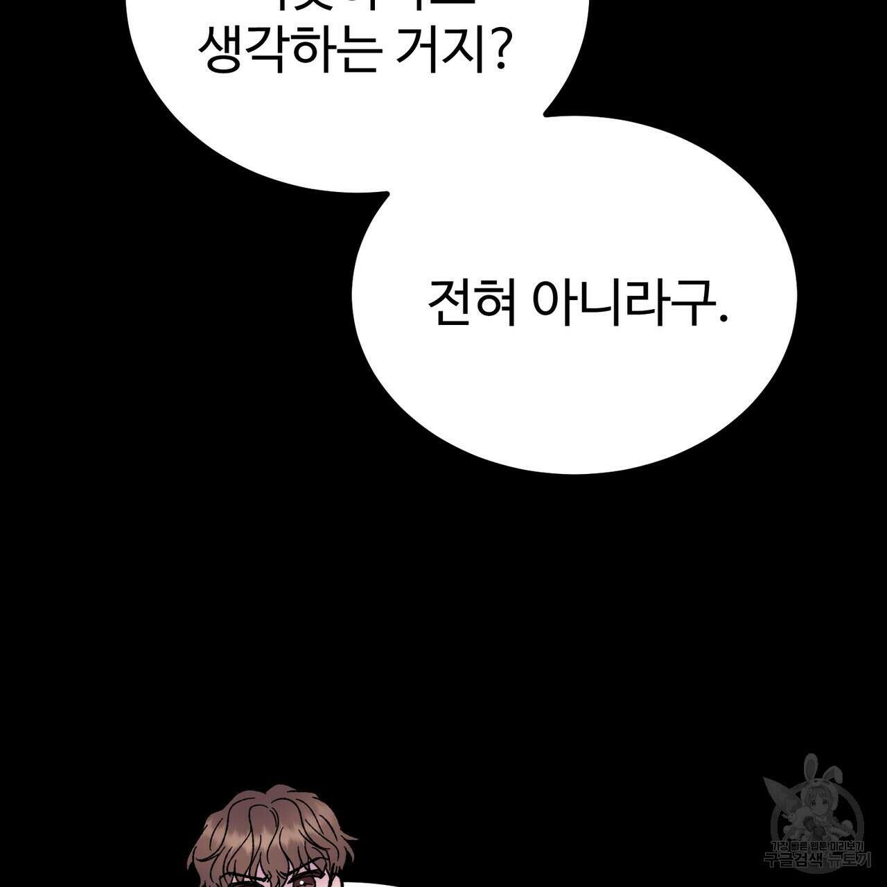 제 타입 아닌데요? 6화 47