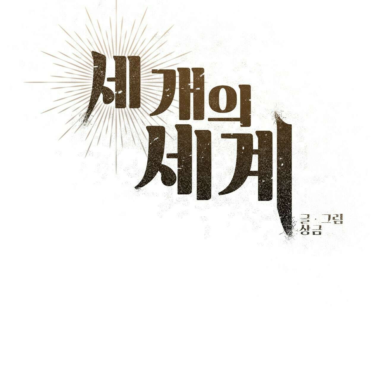 세 개의 세계 21화 23