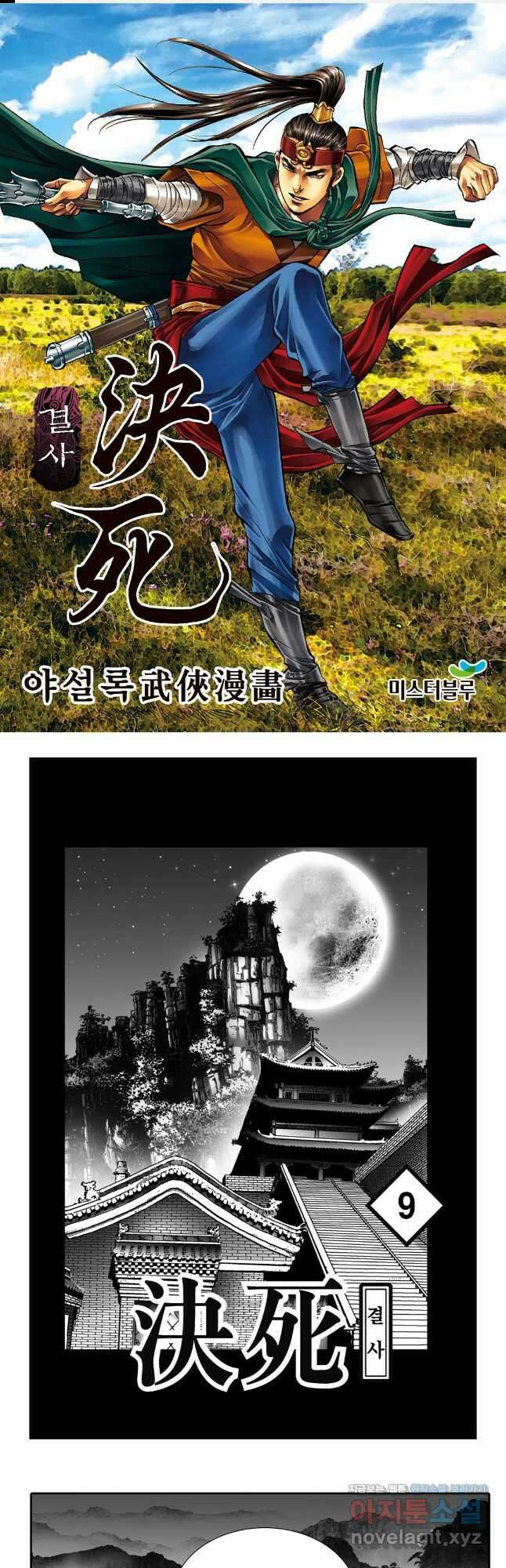 야설록 강호승부사 컬렉션 결사 18화 1