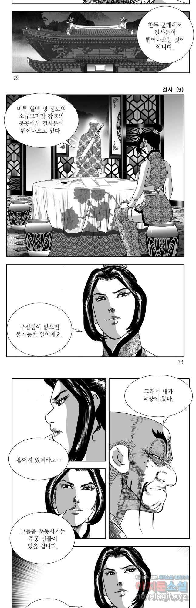 야설록 강호승부사 컬렉션 결사 18화 6