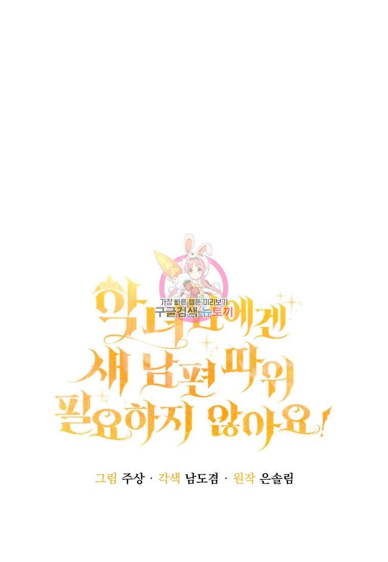 악녀님에겐 새 남편 따위 필요하지 않아요! 26화 1