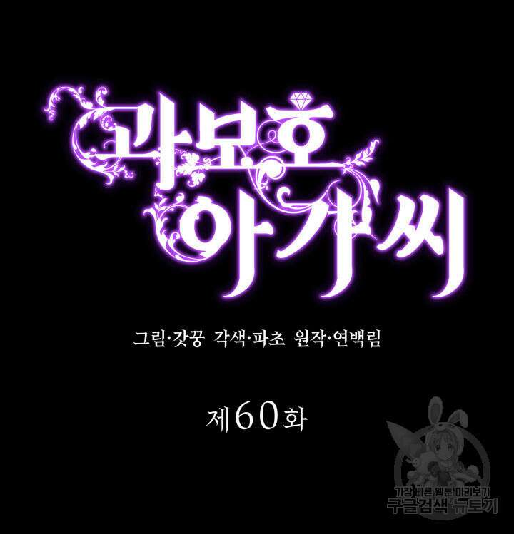 과보호 아가씨 60화 17