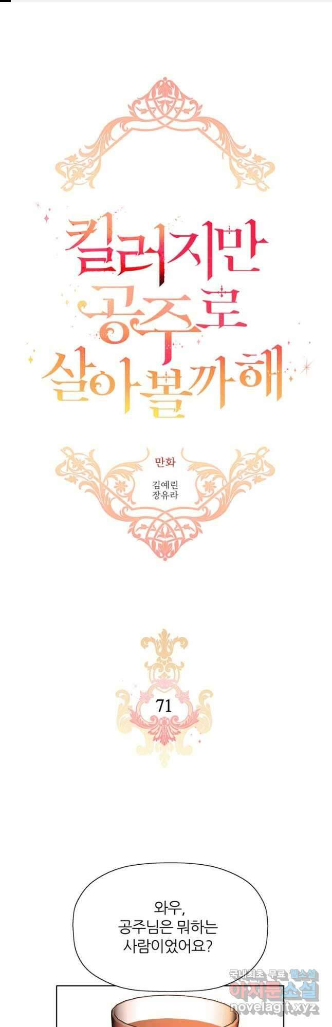 킬러지만 공주로 살아볼까 해 71화 1