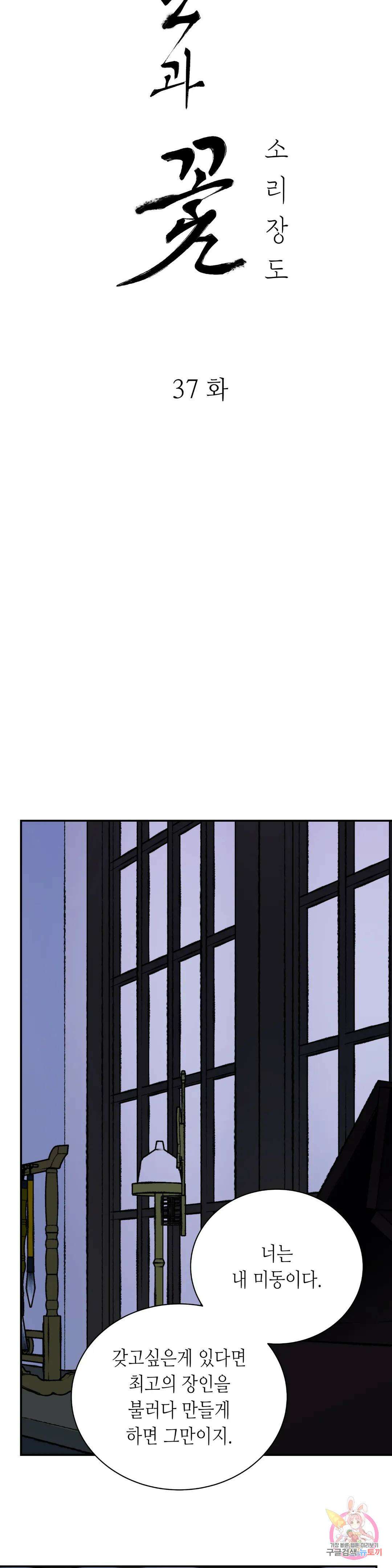 칼과 꽃 37화 3