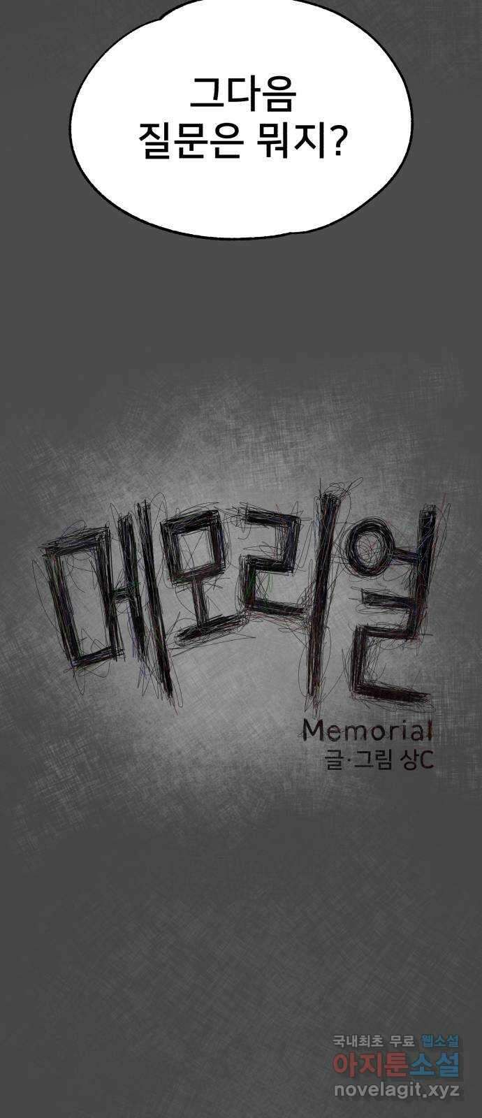 메모리얼 66화 종착지(1／2) 4