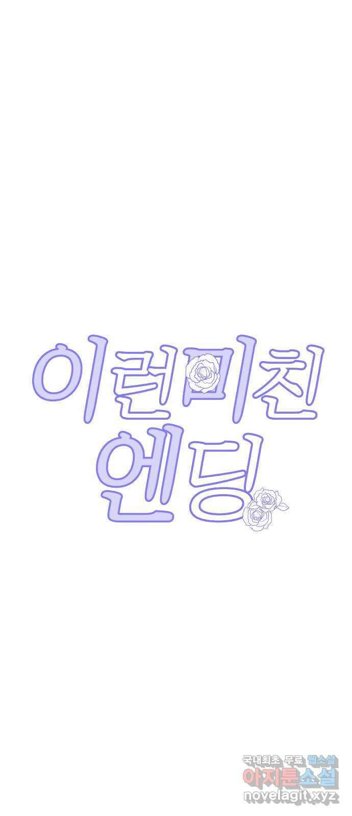 이런 미친 엔딩 32화 6