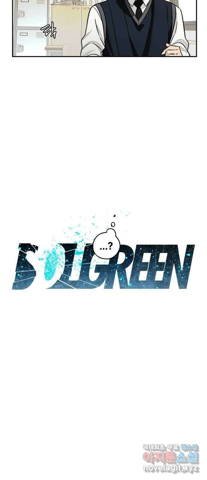 솔그린 10화 18