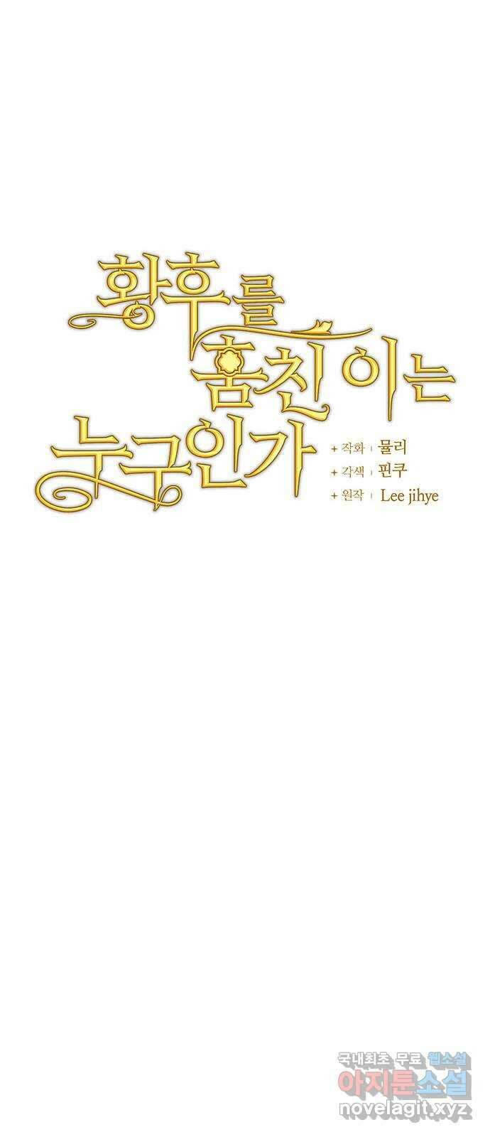 황후를 훔친 이는 누구인가 26화 11
