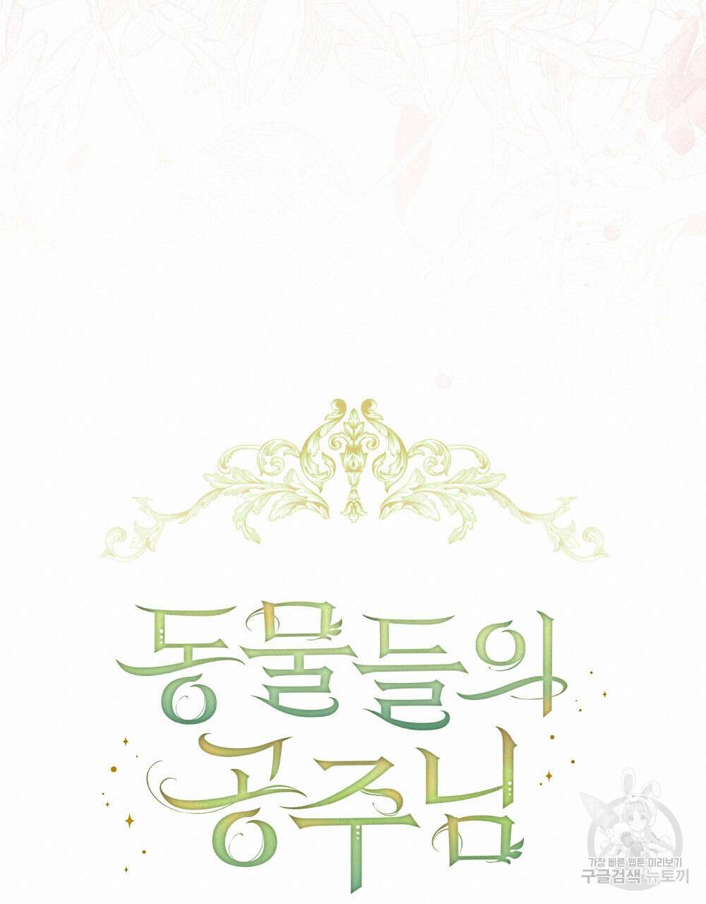 동물들의 공주님 55화 36