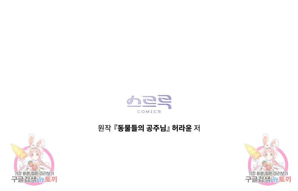 동물들의 공주님 55화 104