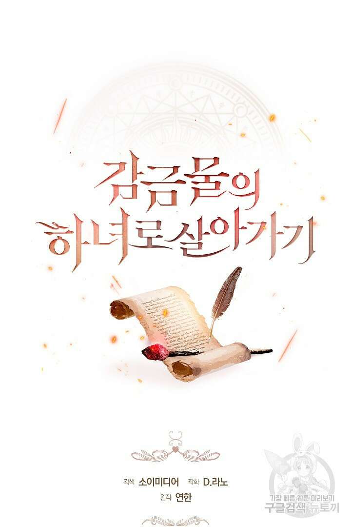 감금물의 하녀로 살아가기 18화 11