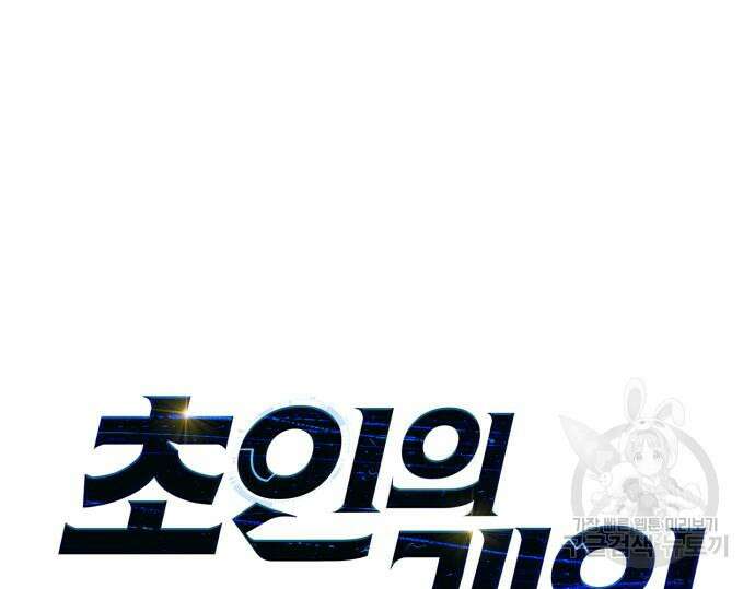 초인의 게임 64화 2