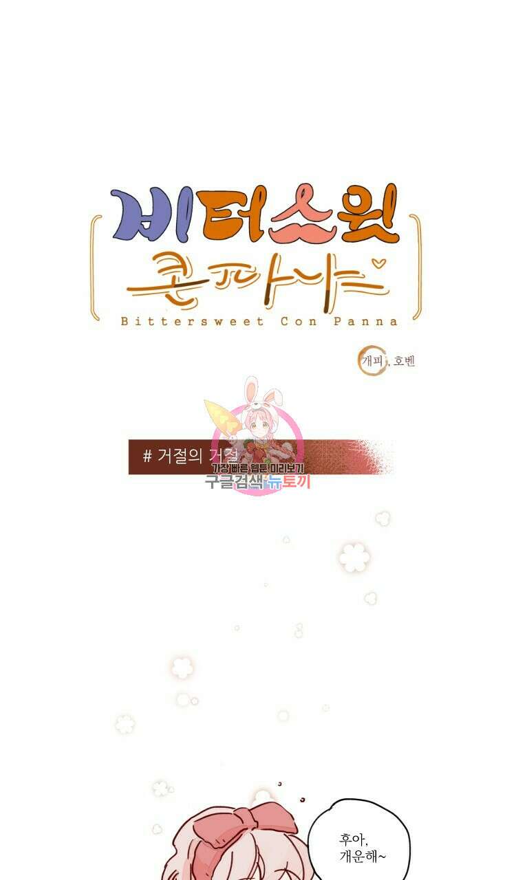 비터 스윗 콘파냐 49화 1