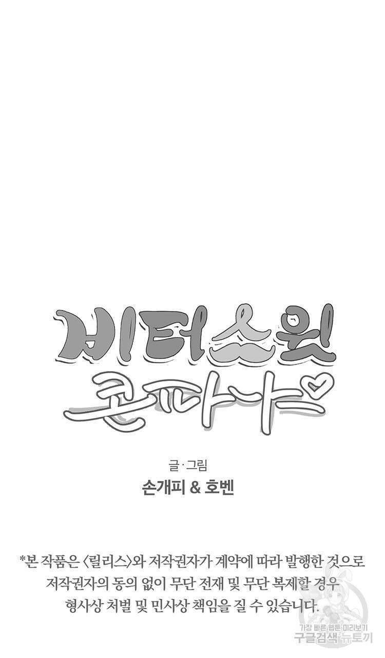 비터 스윗 콘파냐 49화 24