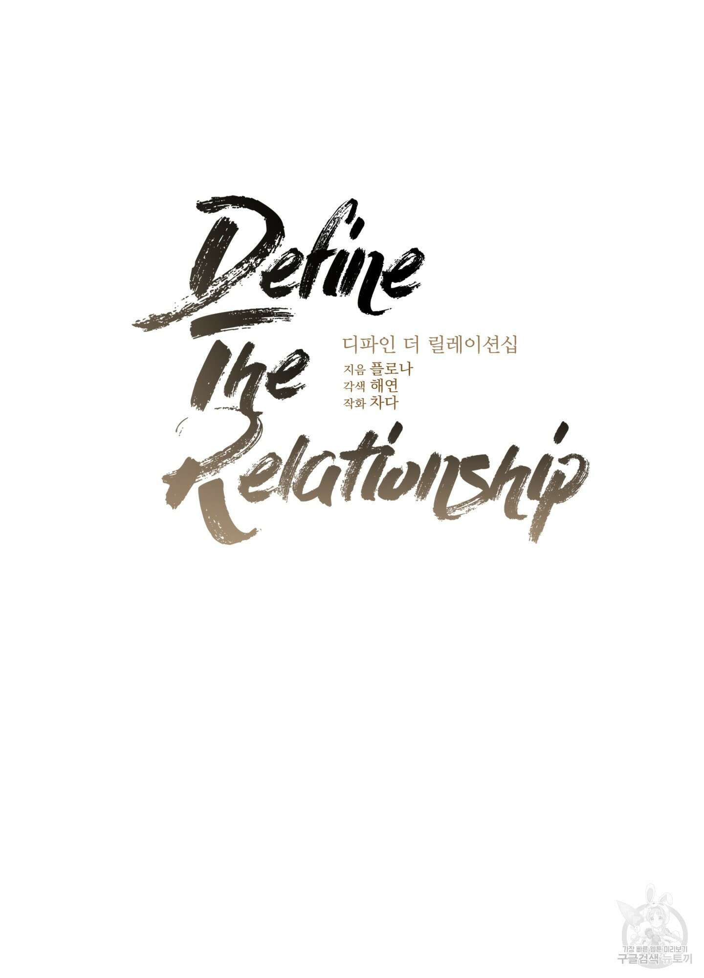 디파인 더 릴레이션십 22화 21