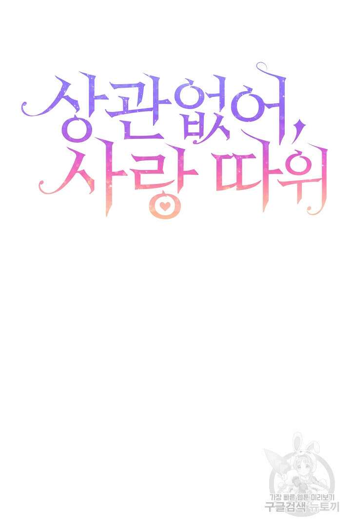 상관없어, 사랑 따위 39화 31