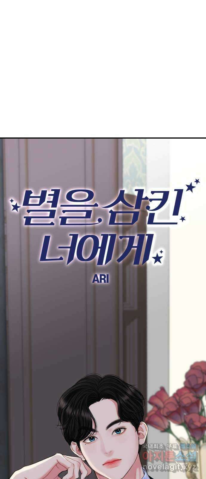 별을 삼킨 너에게 146화 65