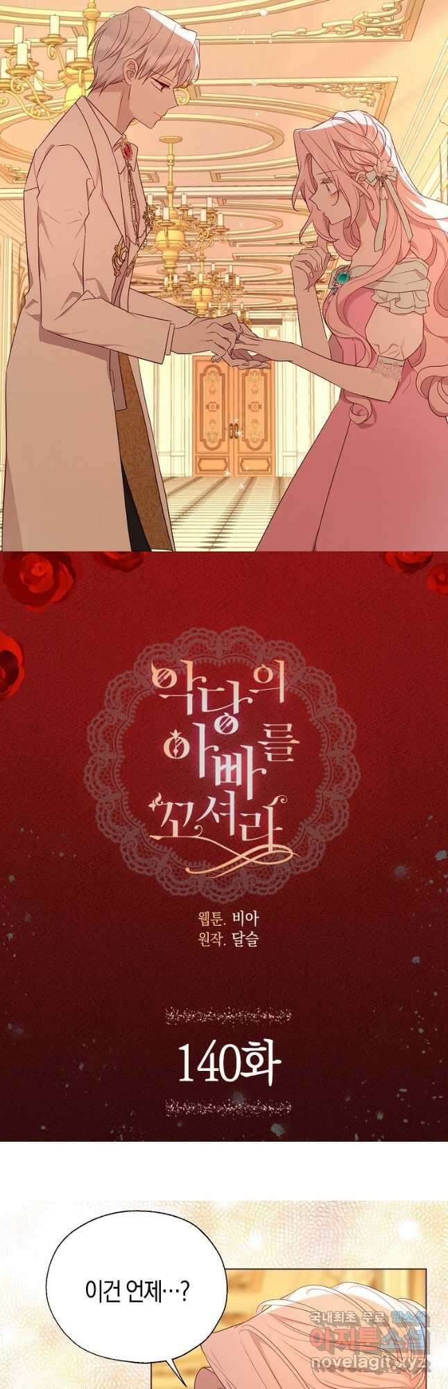 악당의 아빠를 꼬셔라 140화 2