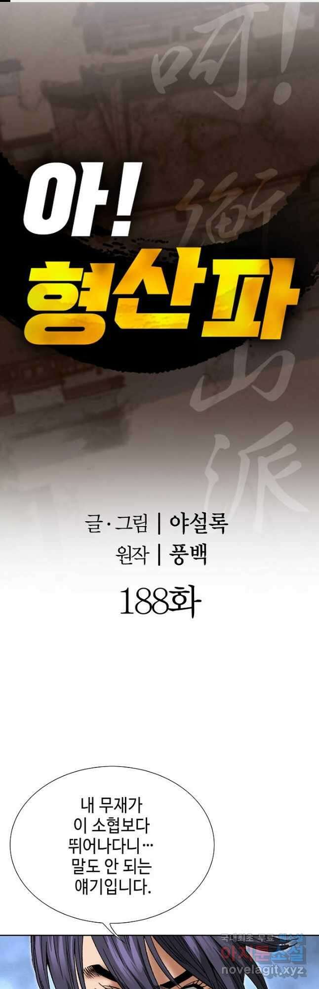 아! 형산파 188화 1
