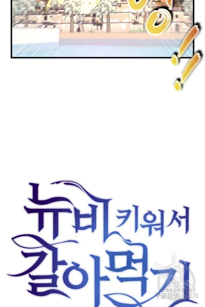 뉴비 키워서 갈아먹기 52화 2