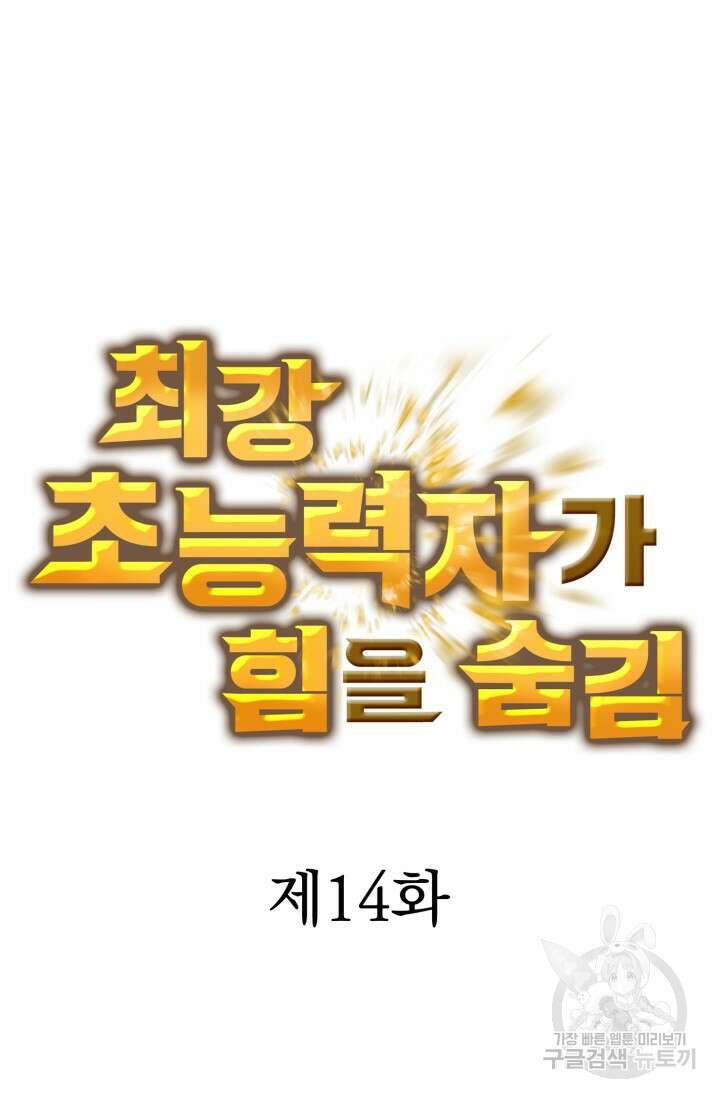 최강 초능력자가 힘을 숨김 14화 3