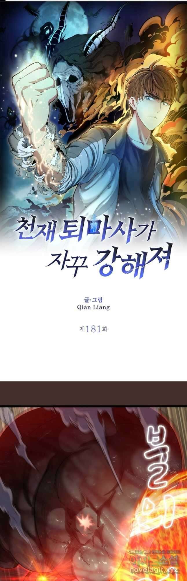 천재 퇴마사가 자꾸 강해져 181화 1