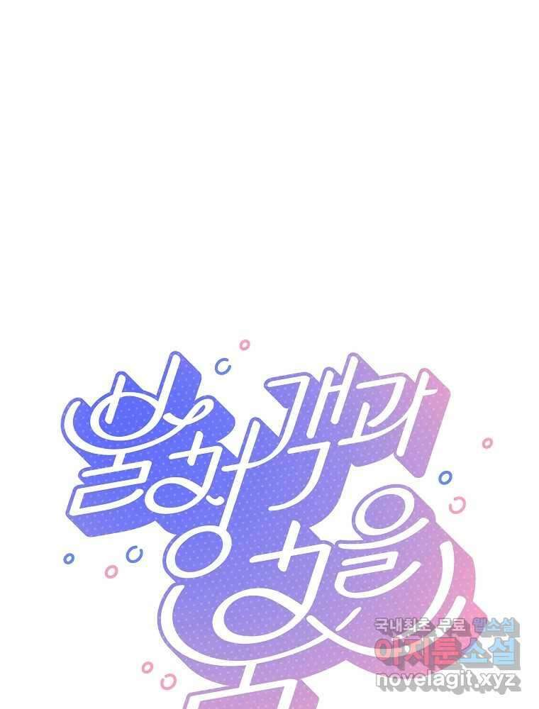 불청객과 춤을 47화 1