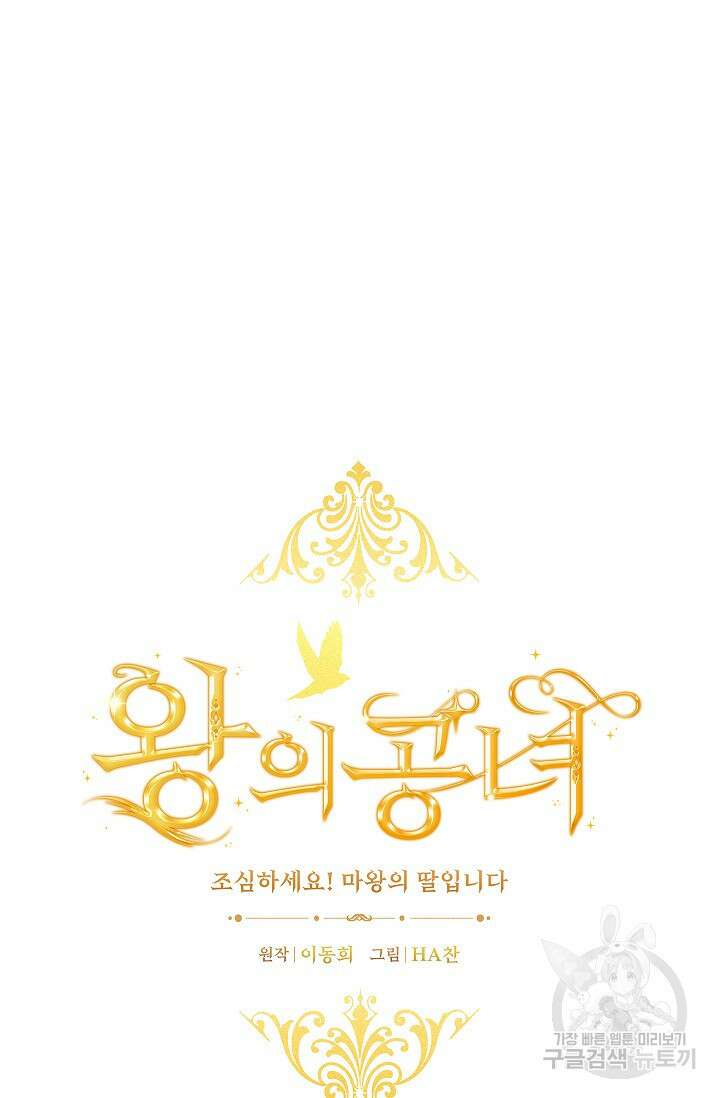 왕의 공녀 조심하세요! 마왕의 딸입니다 7화 18