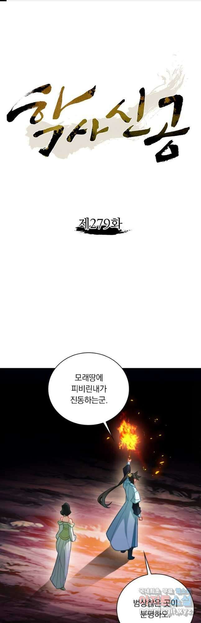학사신공 279화 1