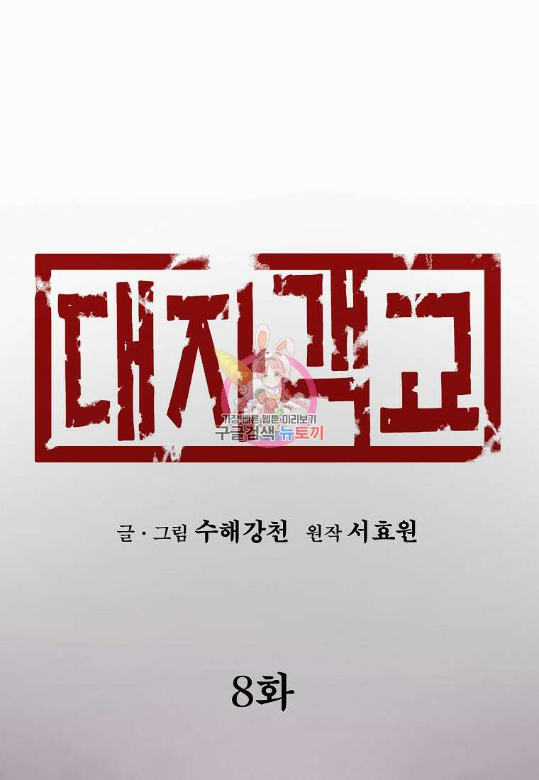대자객교 8화 1