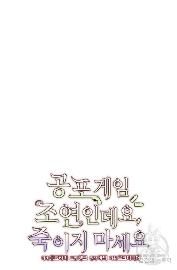 공포게임 조연인데요, 죽이지 마세요 5화 17