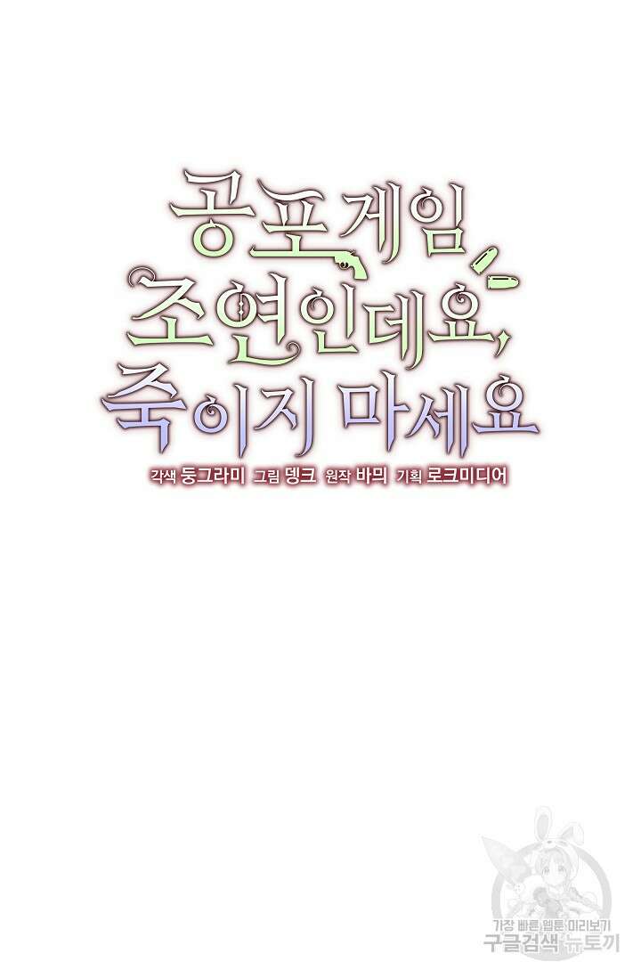 공포게임 조연인데요, 죽이지 마세요 14화 19