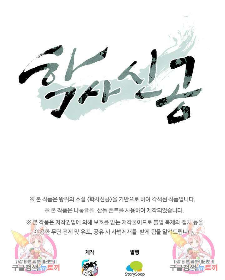 학사신공 선계편 44화 48