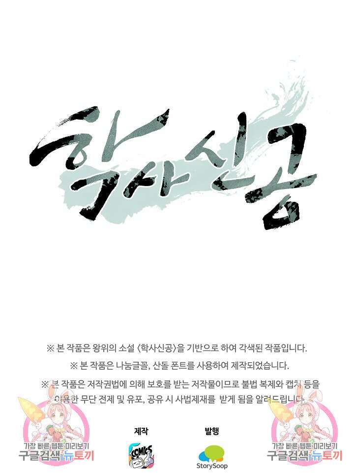 학사신공 선계편 53화 45