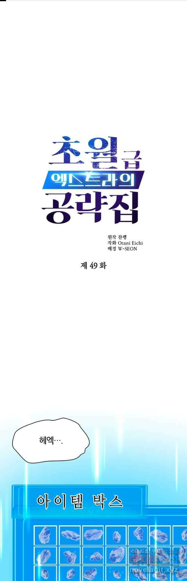초월급 엑스트라의 공략집 49화 1