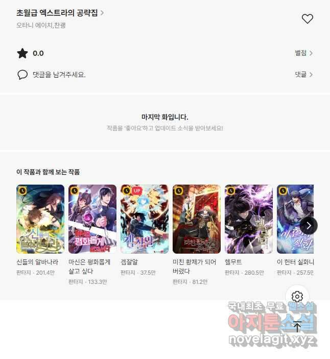 초월급 엑스트라의 공략집 49화 54