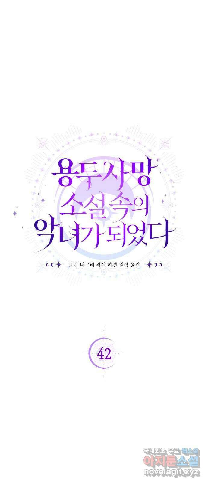 용두사망 소설 속의 악녀가 되었다 42화 1
