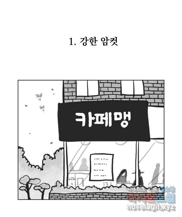 부르다가 내가 죽을 여자뮤지션 1화 강한 암컷 1