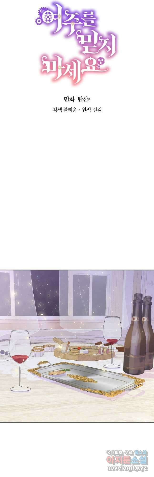 여주를 믿지 마세요 60화 3
