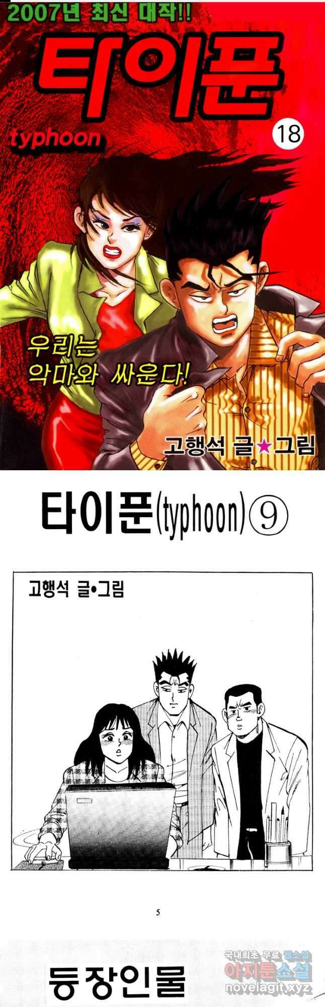 고행석 악질의 전설 4탄 타이푼 18화 1