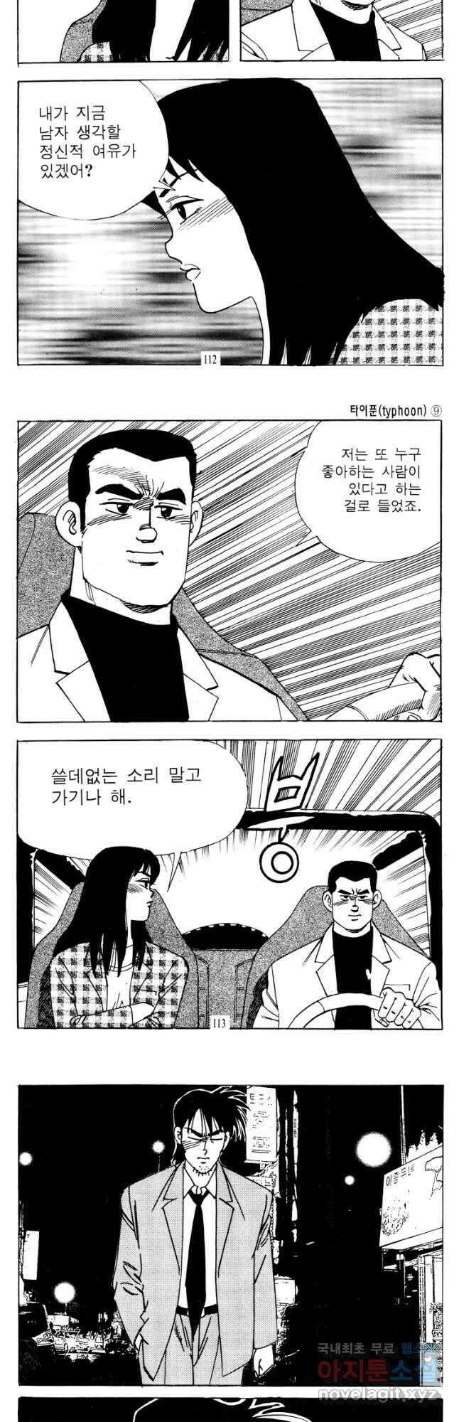 고행석 악질의 전설 4탄 타이푼 18화 27