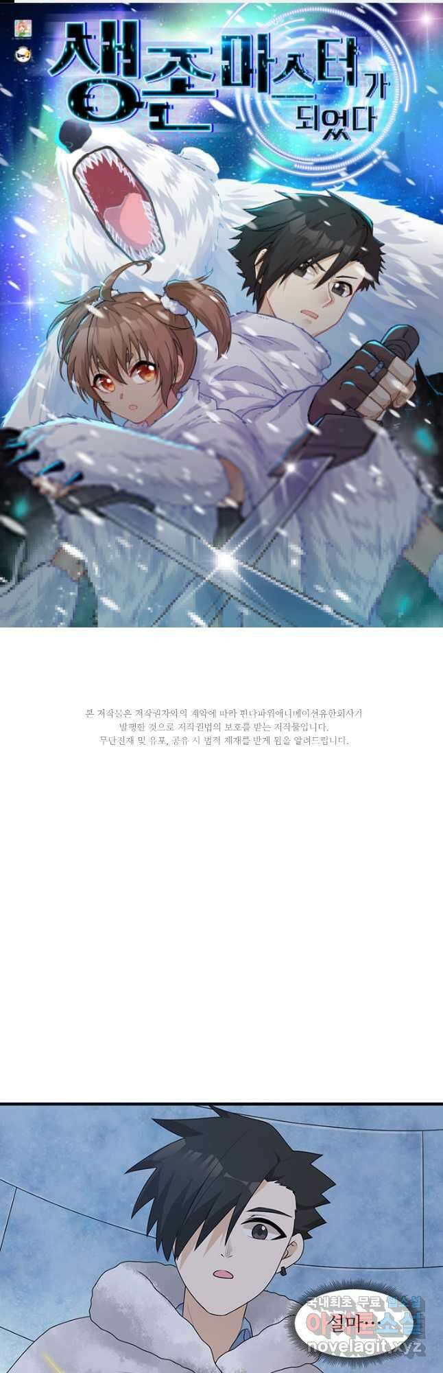 생존 마스터가 되었다 235화 1