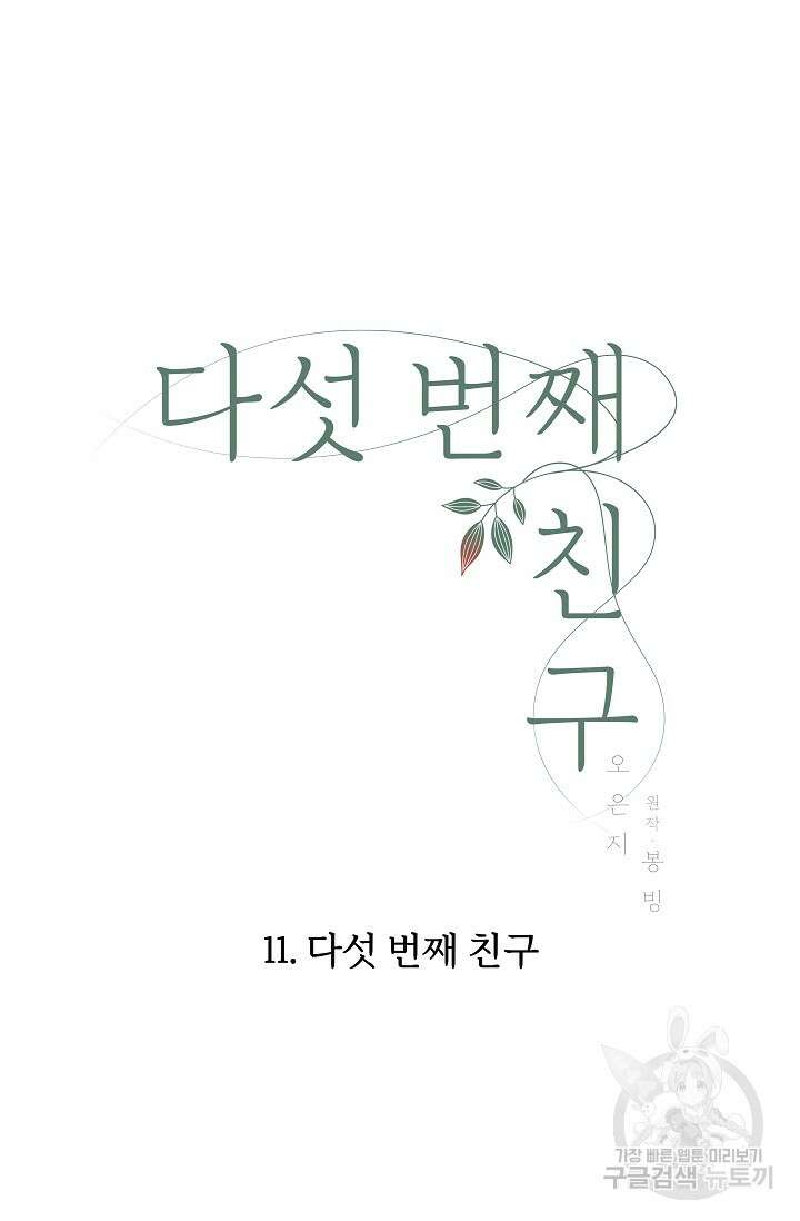 다섯 번째 친구 11화 16