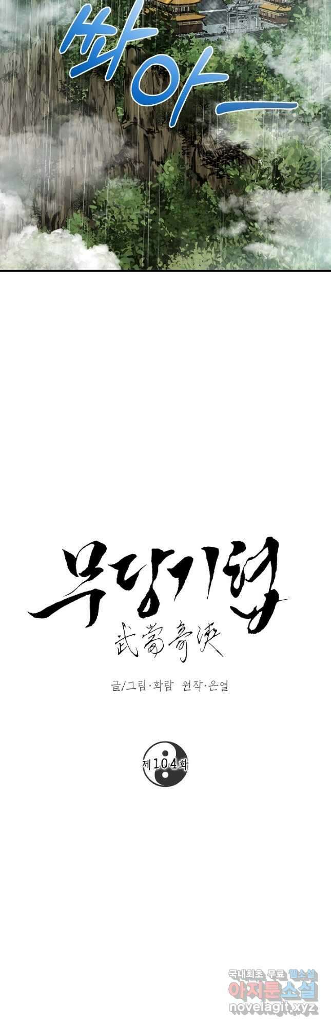 무당기협 104화 9