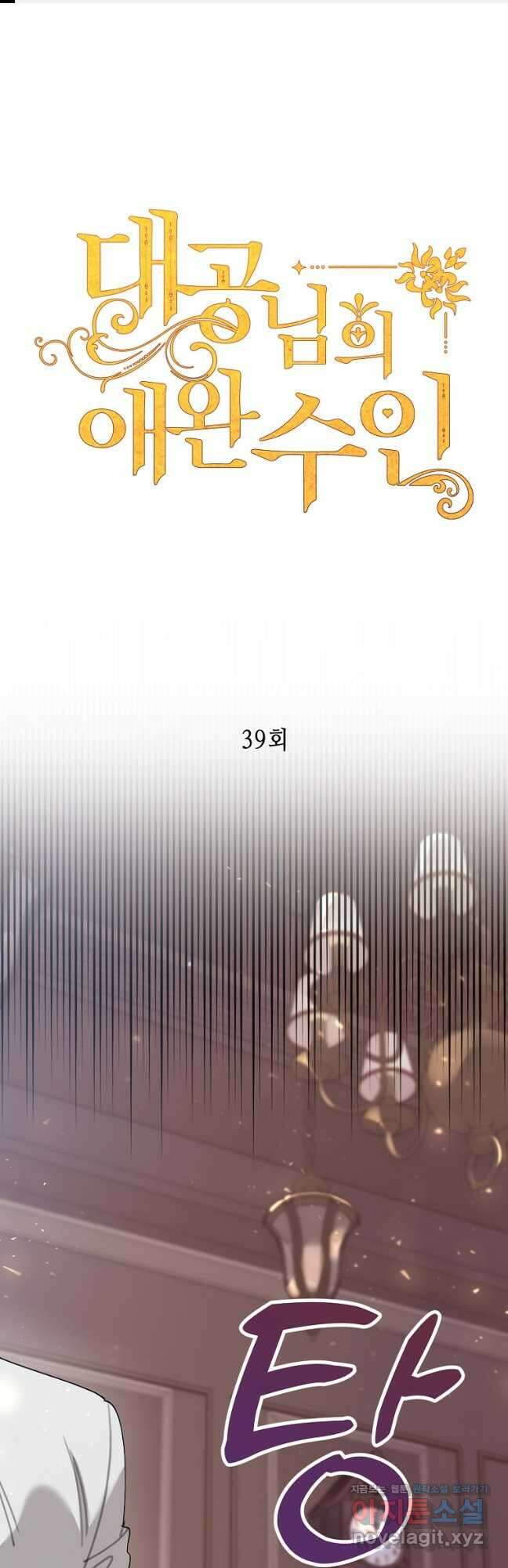 대공님의 애완 수인 39화 1