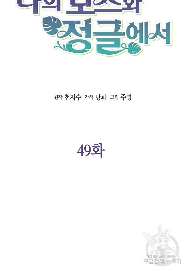 나의 보스와 정글에서 49화 8