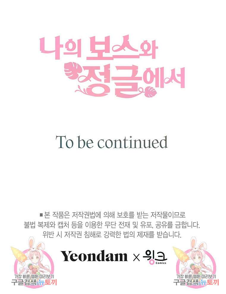 나의 보스와 정글에서 49화 82