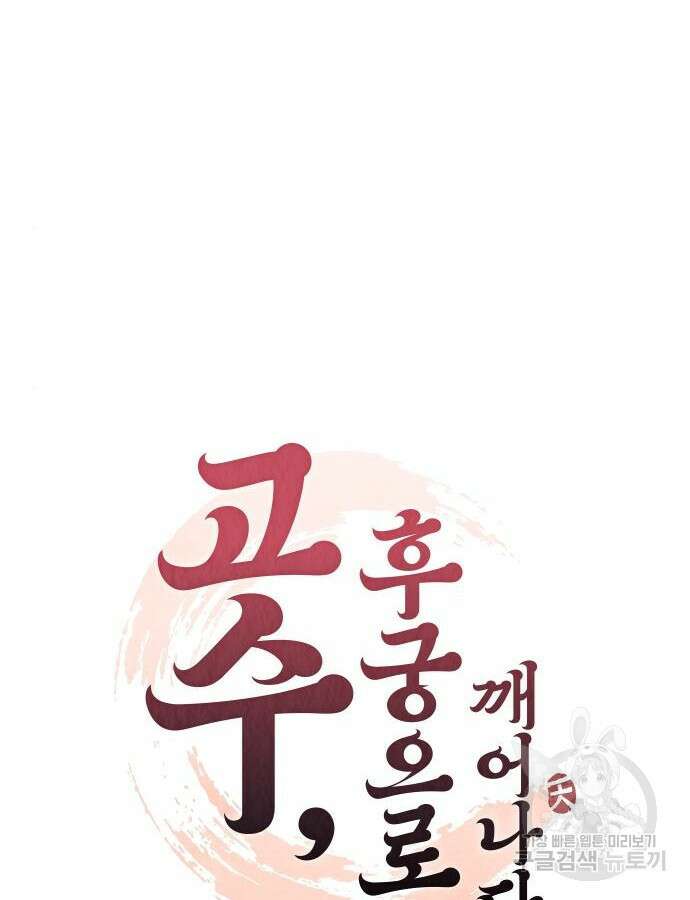 고수, 후궁으로 깨어나다 11화 17
