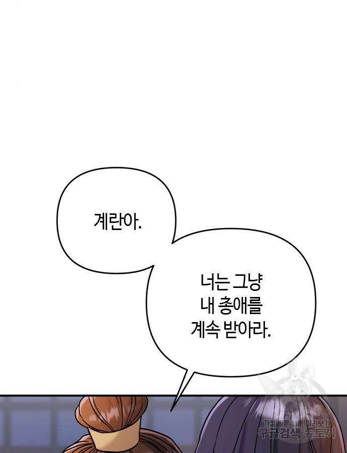 고수, 후궁으로 깨어나다 11화 111